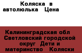  Коляска 2в1   автолюлька › Цена ­ 20 000 - Калининградская обл., Светловский городской округ  Дети и материнство » Коляски и переноски   . Калининградская обл.